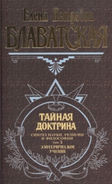 Тайная Доктрина 3 — Елена Блаватская