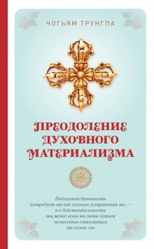 Аудиокнига Преодоление духовного материализма — Чогьям Трунгпа