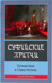 Суфийские притчи. Путешествие в Страну Истины — Руслан Жуковец