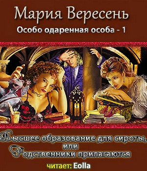 Высшее образование для сироты, или Родственники прилагаются — Мария Вересень