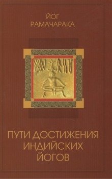 Аудиокнига Пути достижения индийских йогов — Йог Рамачарака