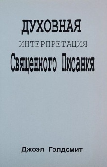 Духовная интерпретация Священного Писания — Джоэл Голдсмит