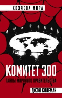 Аудиокнига Комитет 300 — Джон Колеман