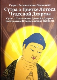 Сутра о Цветке Лотоса Чудесной Дхармы — Будда Шакьямуни