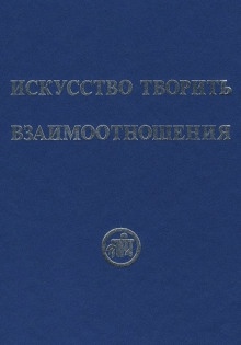 Искусство творить взаимоотношения — Рихард Рудзитис