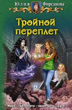 Тройной переплёт - Юлия Фирсанова