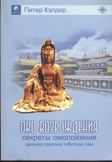 Аудиокнига Око возрождения. Секреты омоложения. Древняя практика тибетских лам — Питер Кэлдер