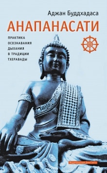 Анапанасати. Практика осознавания дыхания в традиции тхеравады — Аджан Буддхадаса