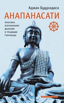 Аудиокнига Анапанасати. Практика осознавания дыхания в традиции тхеравады — Аджан Буддхадаса