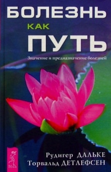 Болезнь как путь. Значение и предназначение болезней - Рудигер Дальке