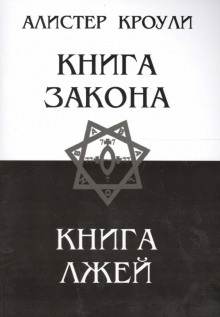 Книга Закона - Алистер Кроули