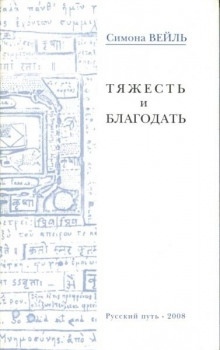 Аудиокнига Тяжесть и благодать — Симона Вейль