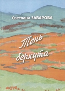 Небо Кинеля — Светлана Забарова