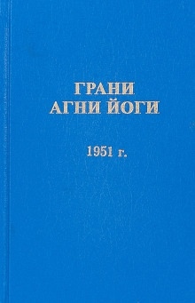Грани Агни Йоги 1951 — Борис Абрамов