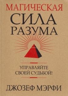 Аудиокнига Магическая сила разума — Джозеф Мэрфи