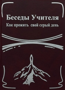 Беседы Учителя. Как прожить свой серый день - Конкордия Антарова