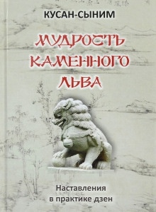 Мудрость каменного Льва. Наставления в практике дзен — Кусан-сыним