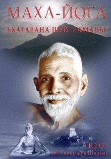 Маха-йога, или предание Упанишад в свете поучений Бхагавана Шри Раманы — Рамана Махарши