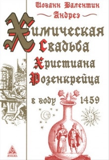 Аудиокнига Химическая Свадьба Христиана Розенкрейца в году 1459 — Иоганн Валентин Андреэ