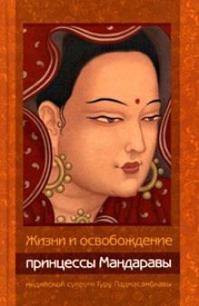 Жизни и освобождение принцессы Мандаравы, индийской супруги Гуру Падмасамбхавы — Лама Чонам