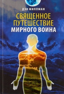 Аудиокнига Священное путешествие мирного воина — Дэн Миллмэн