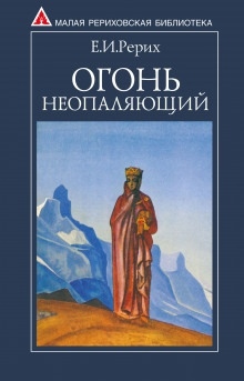 Аудиокнига Огонь Неопаляющий — Елена Рерих