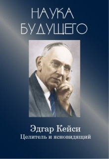 Аудиокнига Эдгар Кейси - целитель и ясновидящий — Эдгар Кейси