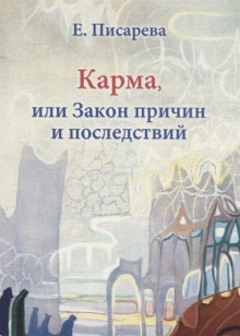 Аудиокнига Карма, или Закон причин и последствий — Елена Писарева