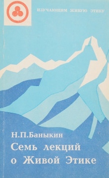 Аудиокнига Семь лекций о Живой Этике — Николай Баныкин