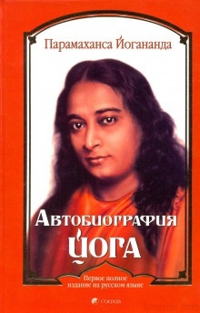 Автобиография йога — Парамаханса Йогананда