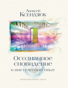 Аудиокнига Осознанное сновидение и внетелесный опыт — Алексей Ксендзюк