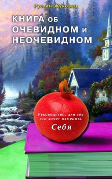 Книга об очевидном и неочевидном - Руслан Жуковец