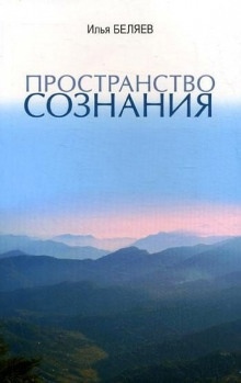 Аудиокнига Пространство сознания — Илья Беляев