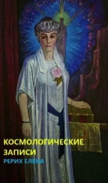 Космогонические записи — Елена Рерих