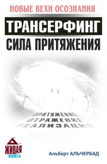 Трансерфинг. Сила притяжения — Альберт Альчербад