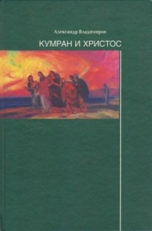 Кумран и Христос — Александр Владимиров