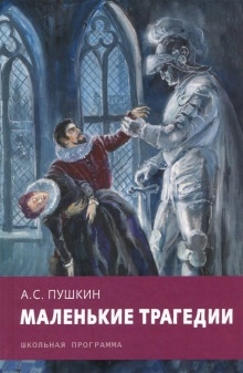 Скупой рыцарь. Каменный гость — Александр Пушкин