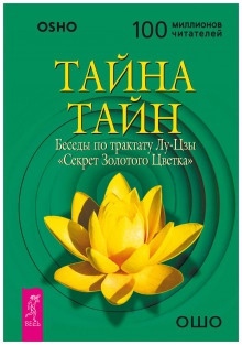 Аудиокнига Тайна тайн. Беседы по трактату Лу-Цзы «Секрет Золотого Цветка» — Раджниш Ошо