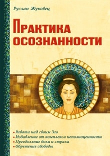 Аудиокнига Практика осознанности — Руслан Жуковец