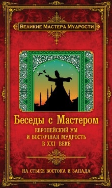 Беседы с Мастером. Европейский ум и восточная мудрость в XXI веке — Франсуа Мерлан