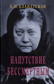 Напутствие бессмертным — Елена Блаватская