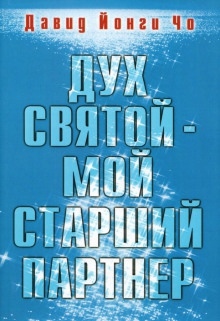 Дух Святой - мой старший партнёр - Давид Йонги Чо