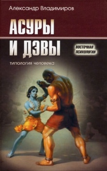 Аудиокнига Асуры и дэвы — Александр Владимиров