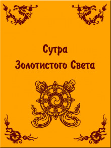 Сутра золотистого света - 