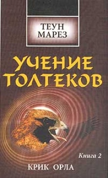 Крик Орла — Теун Марез