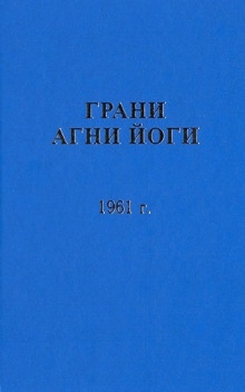 Грани Агни Йоги 1961 — Борис Абрамов