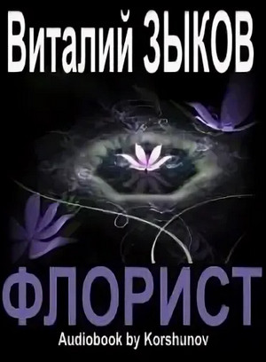 Флорист — Виталий Зыков