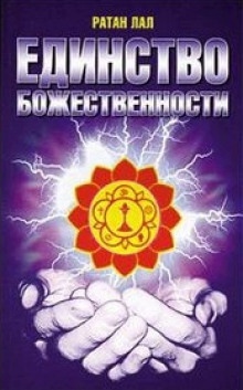 О Единстве Божественности — Ратан Лал