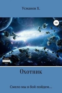 Аудиокнига Охотник 3. Смело мы в бой пойдем — Хайдарали Усманов