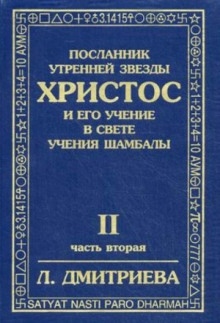 Посланник Утренней Звезды Христос и Его Учение в свете Учения Шамбалы — Лариса Дмитриева